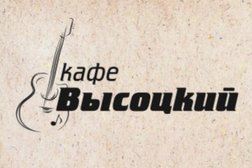Кафе Высоцкий, с рейтингом 5 - находится по адресу Екатеринбург, улица Малышева, 53 