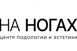 Центр подологии На ногах, с рейтингом 4.9 - находится по адресу Москва, улица Орджоникидзе, 9к1 