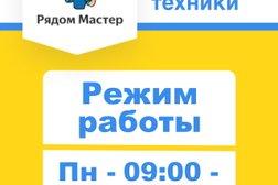 Сервисный центр Рядом мастер, с рейтингом 5 - находится по адресу Воронеж, улица Текстильщиков, 5 