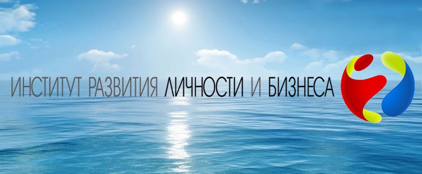 фотография Института развития бизнеса и личности