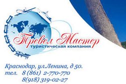 Тревел Мастер, с рейтингом 4.3 - находится по адресу Краснодар, Ленина, 50 