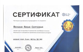 сертификат/документ специалиста по красоте Алёны Якуниной