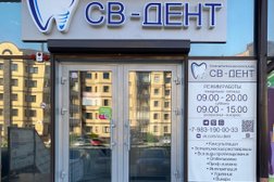 Св-Дент