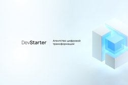 Агентство цифровой трансформации DevStarter, с рейтингом 4.8 - находится по адресу Кемеровская область — Кузбасс, Новокузнецк, проспект Строителей, 57 