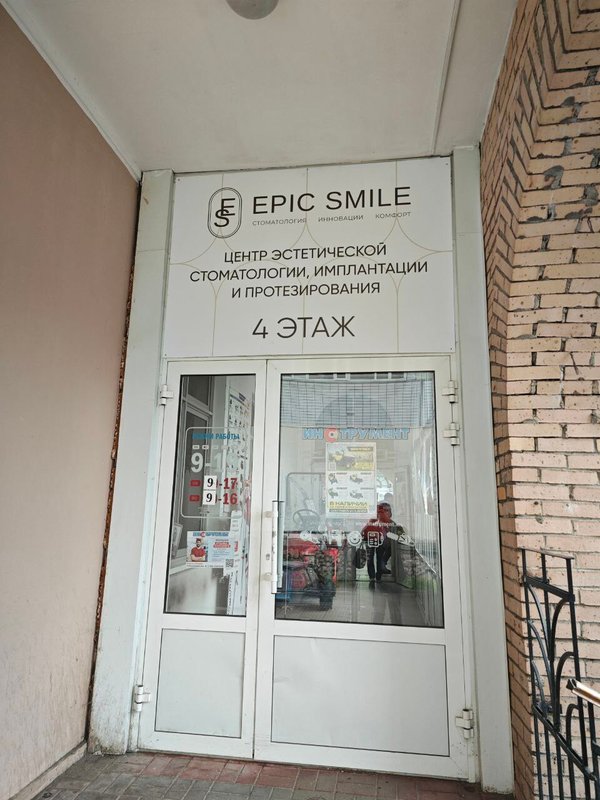 фотография Стоматологии Epic Smile