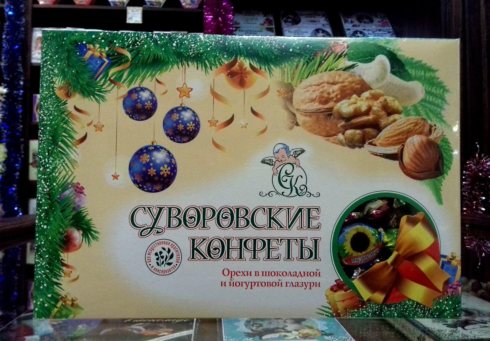 Суворовские конфеты. Суворовские конфеты ассорти 400гр. Тульские конфеты Суворовские. Суворовские конфеты ореховое ассорти. Суворовские конфеты новогодние.