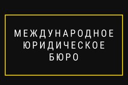 Международное юридическое бюро