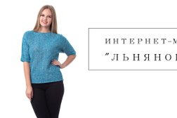 Интернет-магазин Льняной уют, с рейтингом 3.3 - находится по адресу Кострома, улица Евгения Ермакова, 3к3 