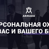 фотография Armada security
