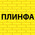 фотография ПЛИНФА