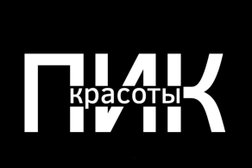 Пик Красоты