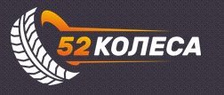 Интернет-магазин шин и дисков 52Kolesa, с рейтингом 2 - находится по адресу Нижний Новгород, Заготзерно, 2В 
