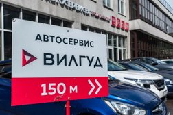 Автосервис Вилгуд, с рейтингом 2 - находится по адресу Ярославль, улица Нефтяников, 17А 