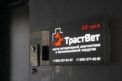 Ветеринарная клиника ТрастВет, с рейтингом 4.9 - находится по адресу Санкт-Петербург, Мебельная улица, 49/92 