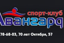 Спортивный клуб Авангард, с рейтингом 5 - находится по адресу Тольятти, улица 70 лет Октября, 57 