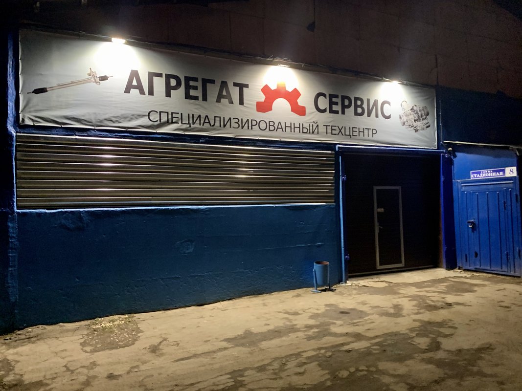 Техцентр Агрегат-Сервис на Стадионной улице - отзывы, фото, цены ...