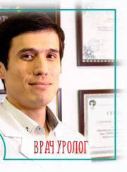 Андролог, уролог Арман Мухитович Серимов