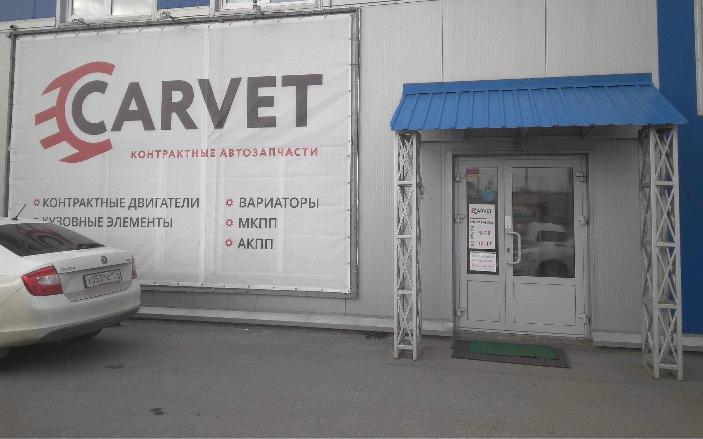 Carvet троицкий тракт 20б фото