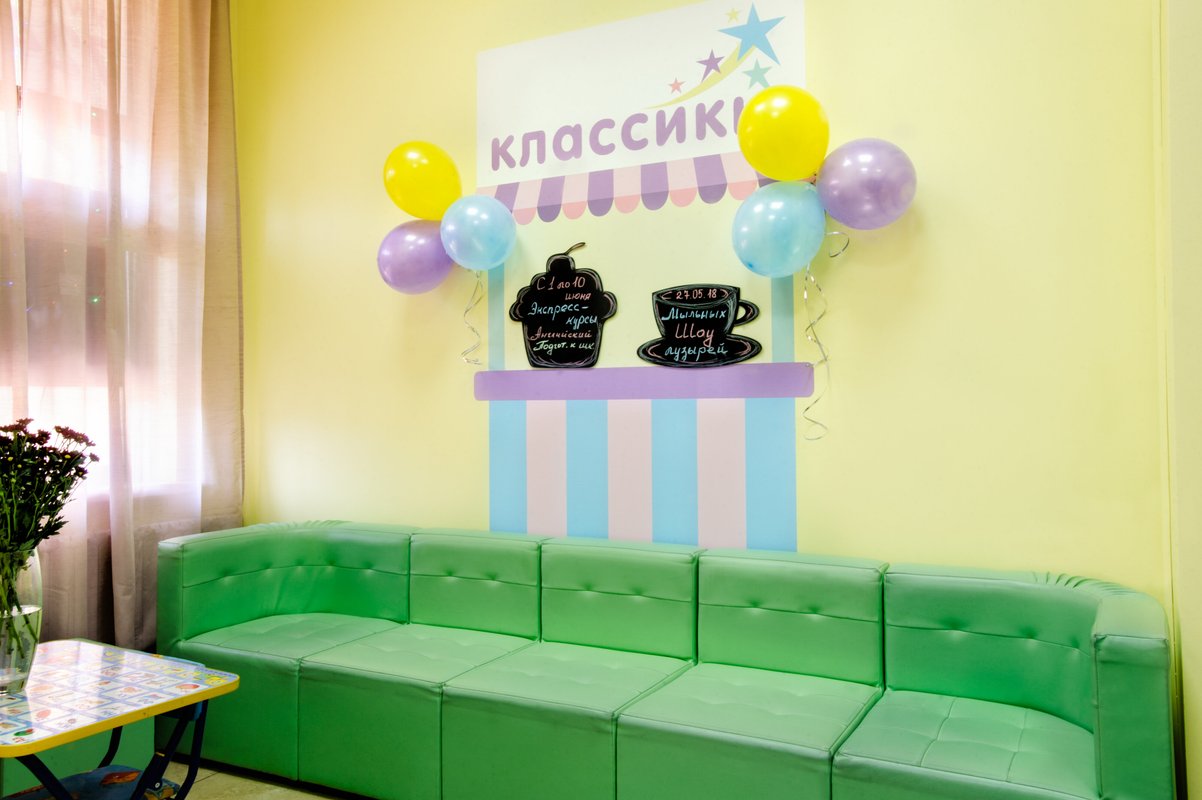 фотография Детского клуба Классики