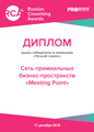 сертификат/документ Бизнес-пространства Meeting Point на улице Охотный Ряд
