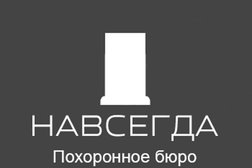 Ритуальное агентство НАВСЕГДА, с рейтингом 2 - находится по адресу Есик, Жаманкараева 113 