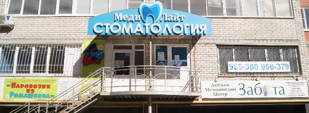 фотография Стоматологической клиники Меди Лайт на Татарской улице