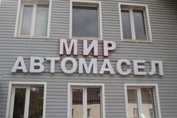 Мир автомасел, с рейтингом 5 - находится по адресу Оренбург, Степана Разина, 207/2 