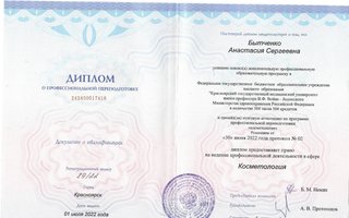 сертификат/документ специалиста по красоте Анастасии Сергеевны Бытченко