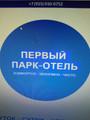 сертификат/документ Хостела Первый Парк Отель в Стрельбищенском переулке
