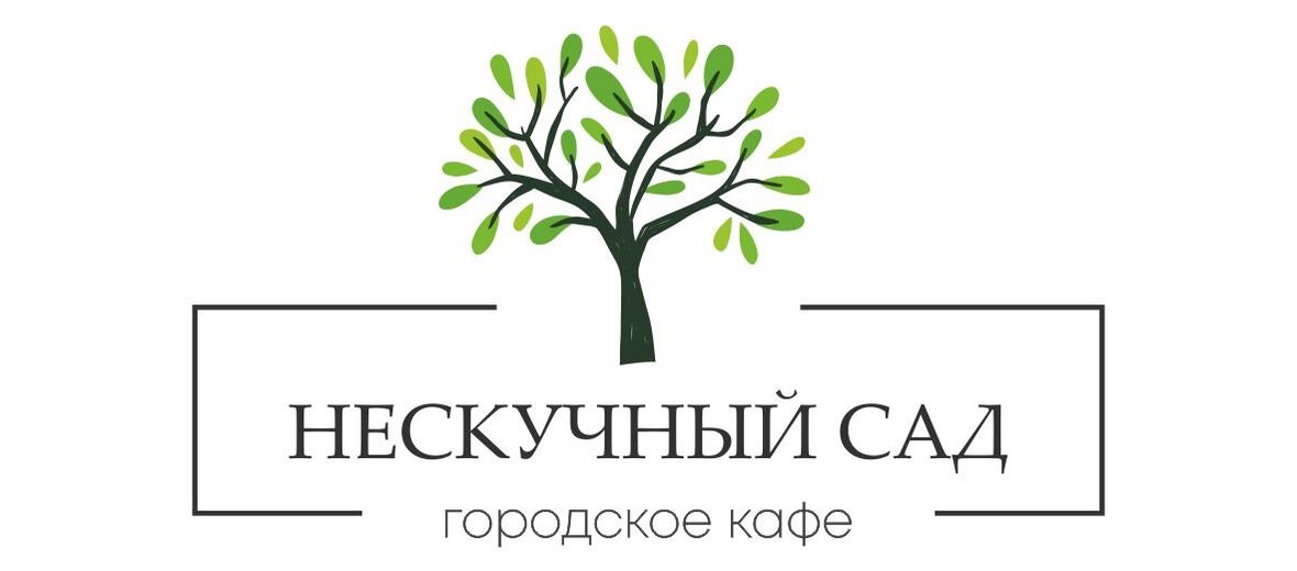 Кафе нескучный сад