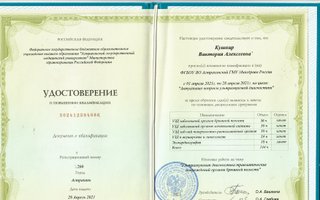 сертификат/документ врача Виктории Алексеевны Кушнир