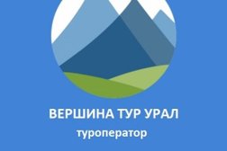 Туристическая компания Вершина Тур Урал, с рейтингом 4.3 - находится по адресу Челябинск, проспект Ленина, 77 