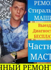 Мастер по ремонту бытовой техники Александр Юрьевич Беляев