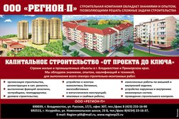 Строительная компания Регион-П, с рейтингом 5 - находится по адресу Владивосток, Русская улица, 89 