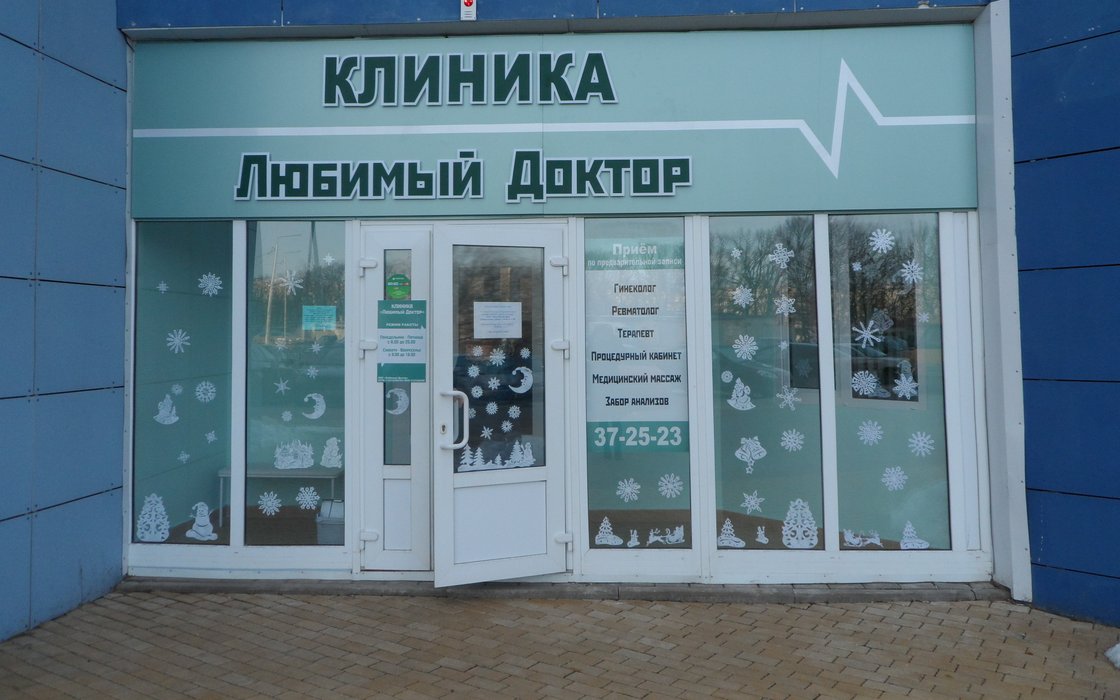 Клиника Любимый доктор на бульваре Юности - отзывы, фото, цены, телефон и  адрес - Медицинские центры - Белгород - Zoon.ru