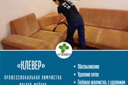Выездная химчистка мягкой мебели Клевер, с рейтингом 4.7 - находится по адресу Омск 