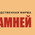 фотография Мир камней