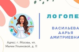 Логопедический кабинет Васильевой Дарьи, с рейтингом 4.8 - находится по адресу Москва, улица Марии Ульяновой, 11 