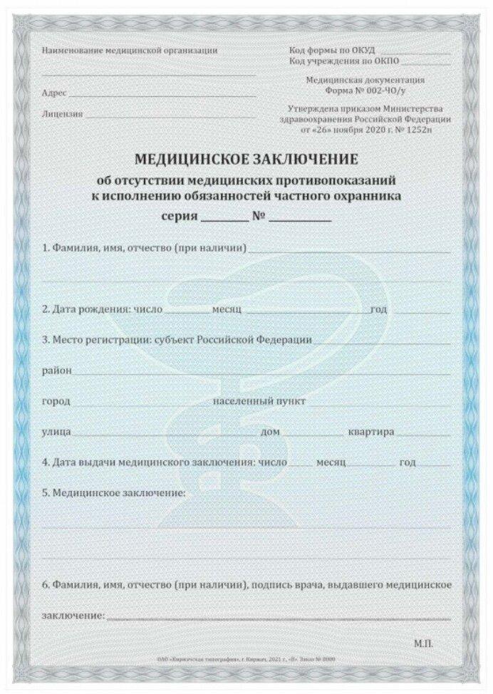 Справка по форме 002 ЧО\\у для частных охранников – Акция 🌟 в Клинике ...