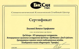 сертификат/документ врача Натальи Серафимовны Елисеевой
