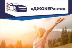 Компания Джокер авто, с рейтингом 4.5 - находится по адресу Волгоградская область, Михайловка, улица Энгельса, 7 