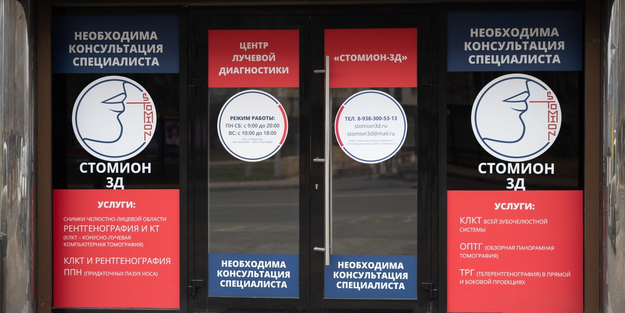 фотография Центра лучевой диагностики Стомион-3Д на улице 45-я Параллель
