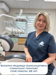 Стоматолог-терапевт Надежда Александровна Блохина