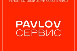 Сервисный центр Pavlov Сервис, с рейтингом 4.5 - находится по адресу Санкт-Петербург, улица Правды, 4 