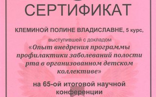 сертификат/документ врача Полины Владиславны Клёминой