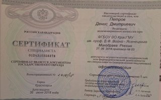 сертификат/документ врача Дениса Дмитриевича Петрова