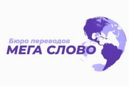 Бюро переводов Мега Слово, с рейтингом 4 - находится по адресу Алматы, проспект Сакена Сейфуллина, 460 