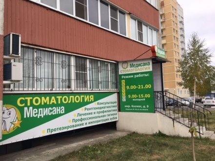 фотография Стоматологии Медисана в микрорайоне Космос