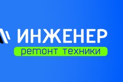 Сервисный центр ИНЖЕНЕР, с рейтингом 4.3 - находится по адресу Ставрополь, улица Лермонтова, 117 