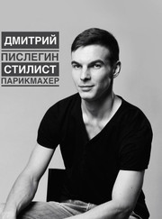 Барбер, парикмахер Дмитрий Пислегин
